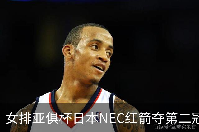 女排亚俱杯日本NEC红箭夺第二冠 佐藤淑乃荣膺MVP